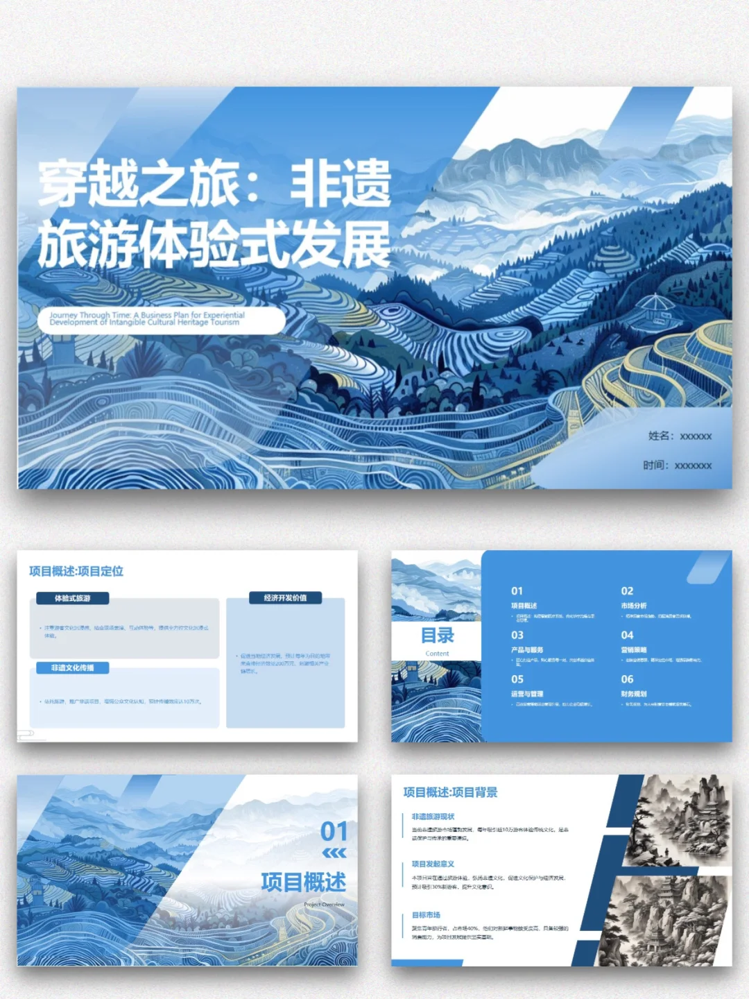 非遗旅游项目商业计划书文化路演 ppt+Word