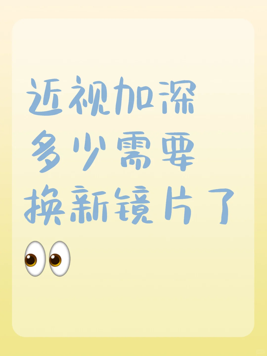 近视加深多少需要换新镜片了