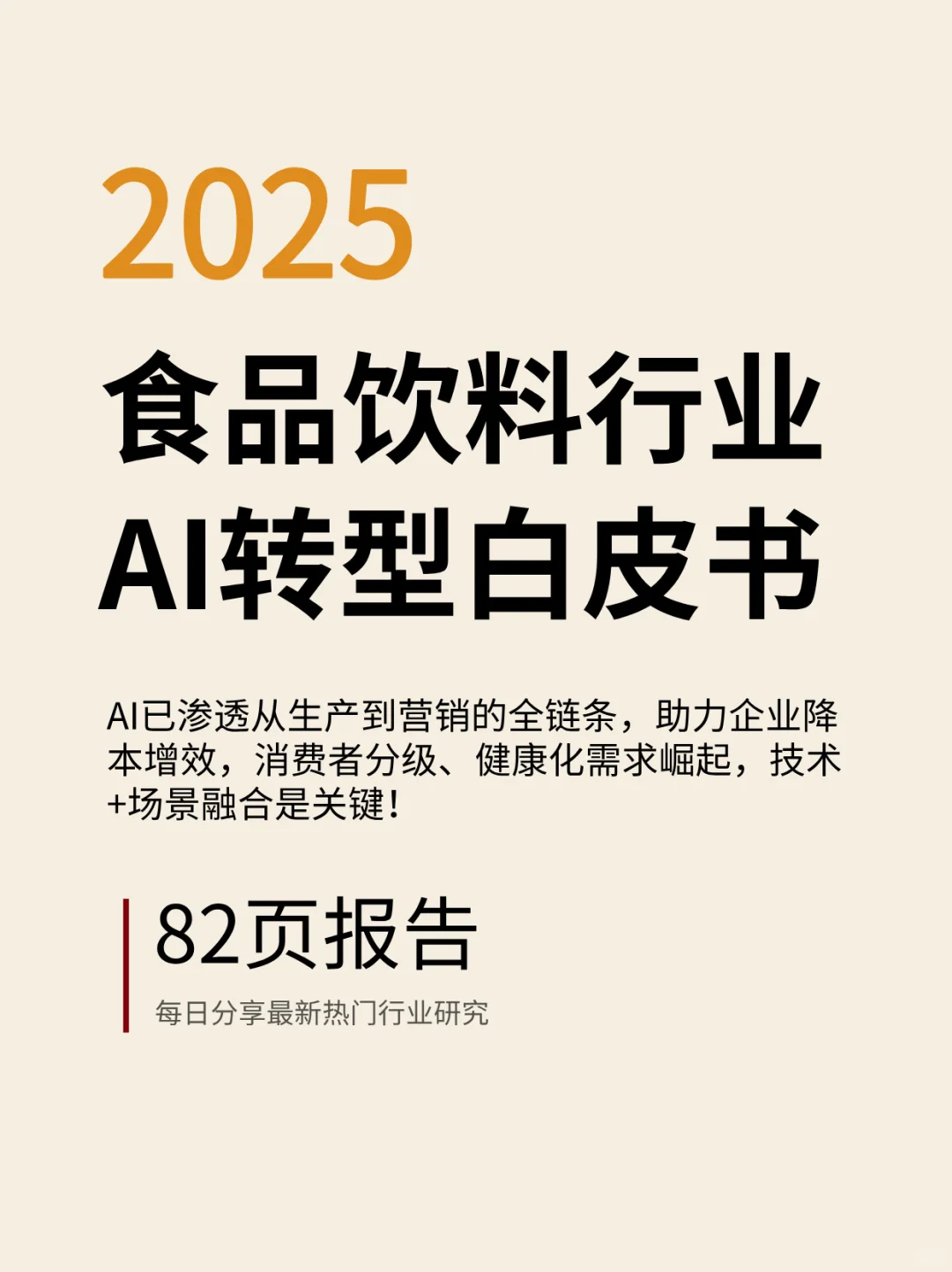AI正在重塑食品饮料行业！