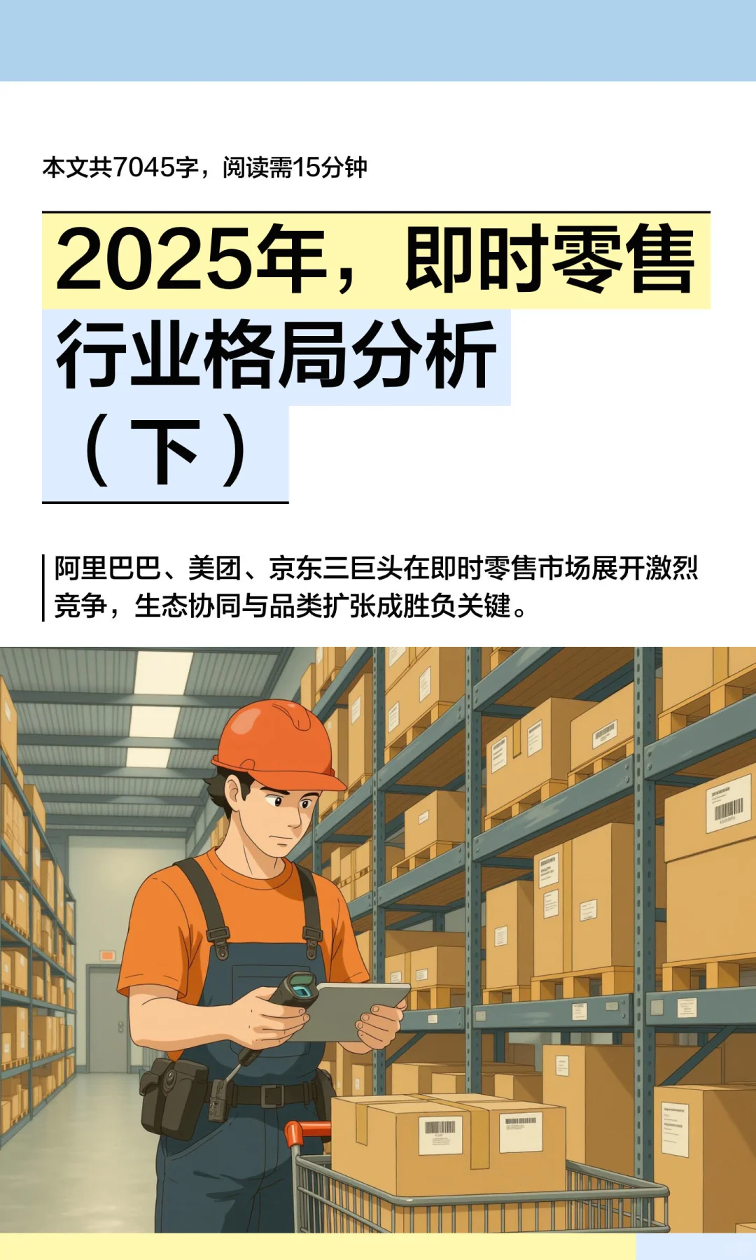 2025年，即时零售行业格局分析（下）