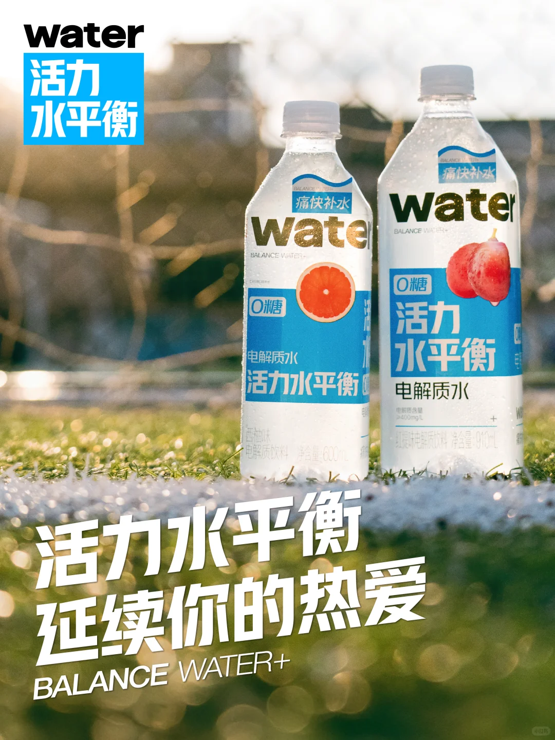 活力在线，热爱一直“在场”