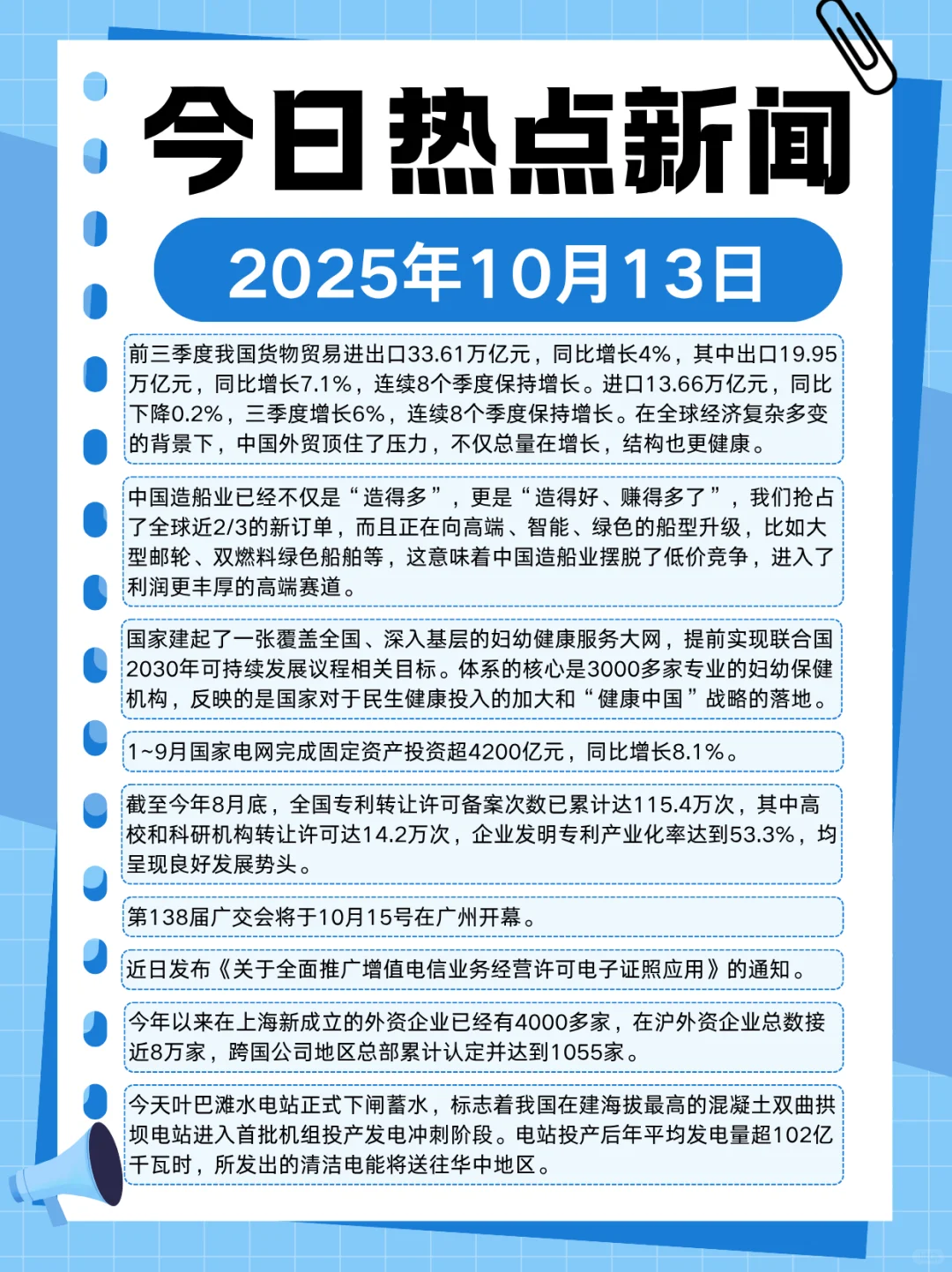 2025年10月13日热点新闻分享～