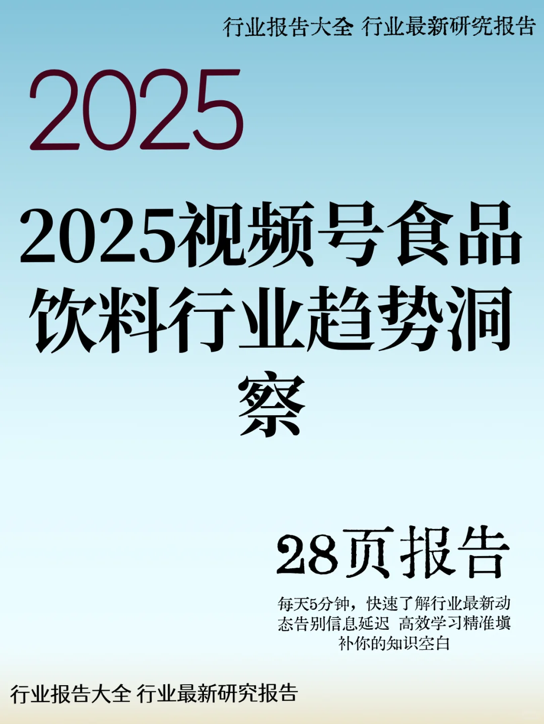 2025视频号食品饮料行业趋势洞察