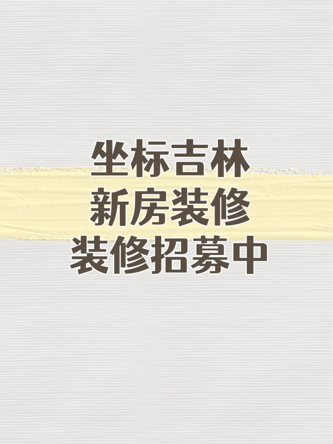 吉林装修招募 | 只与有决策权的人聊