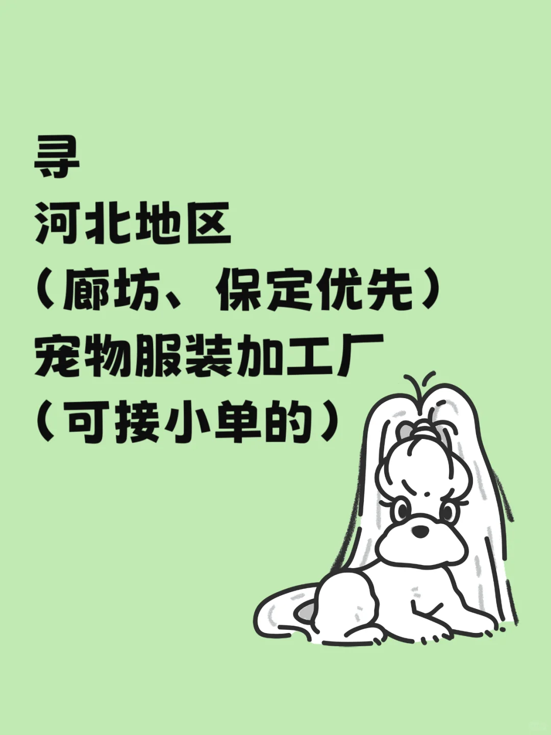 寻宠物服装加工厂，做工要好！