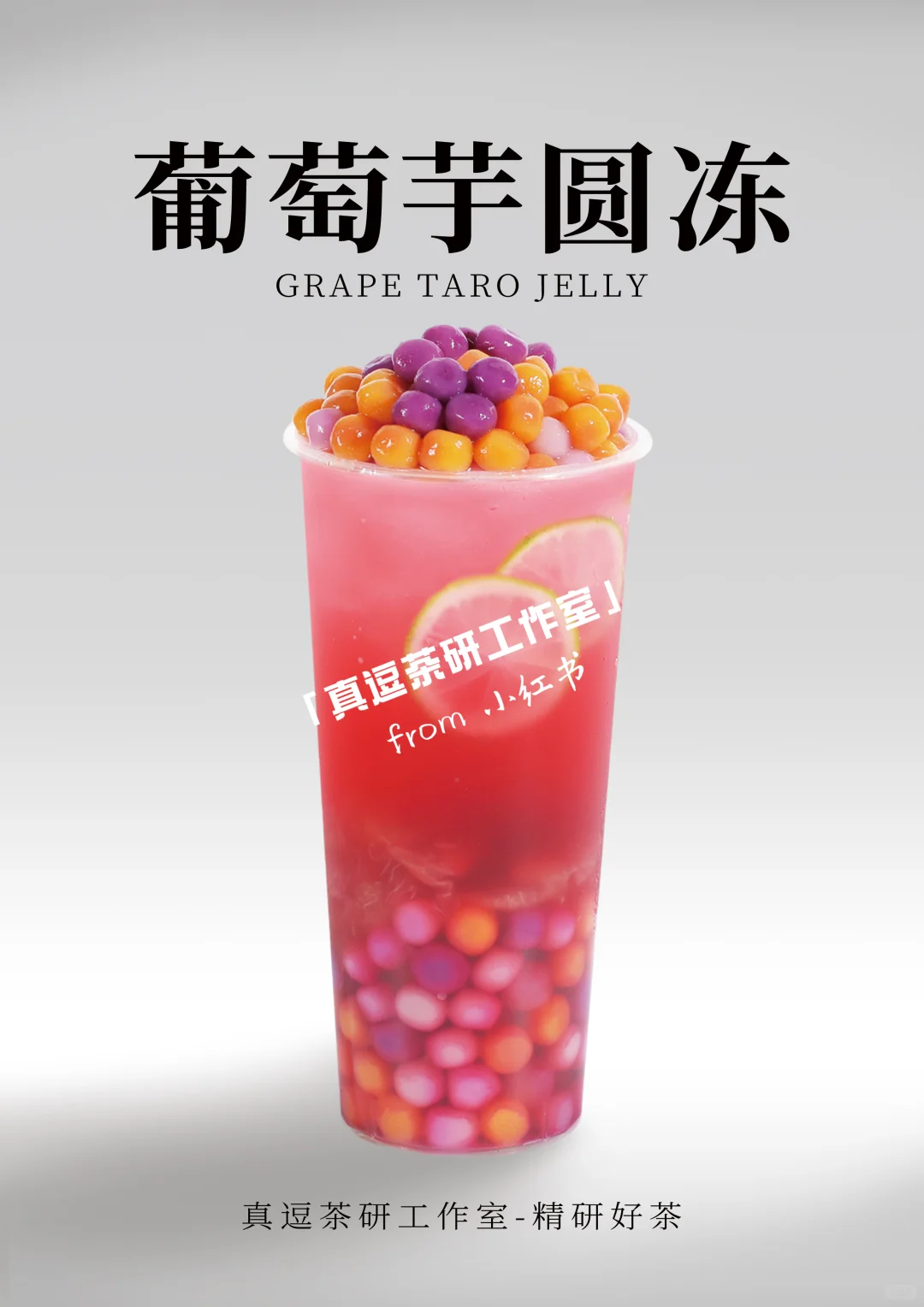 16款热门葡萄?奶茶店商用做法 | 夏日必备