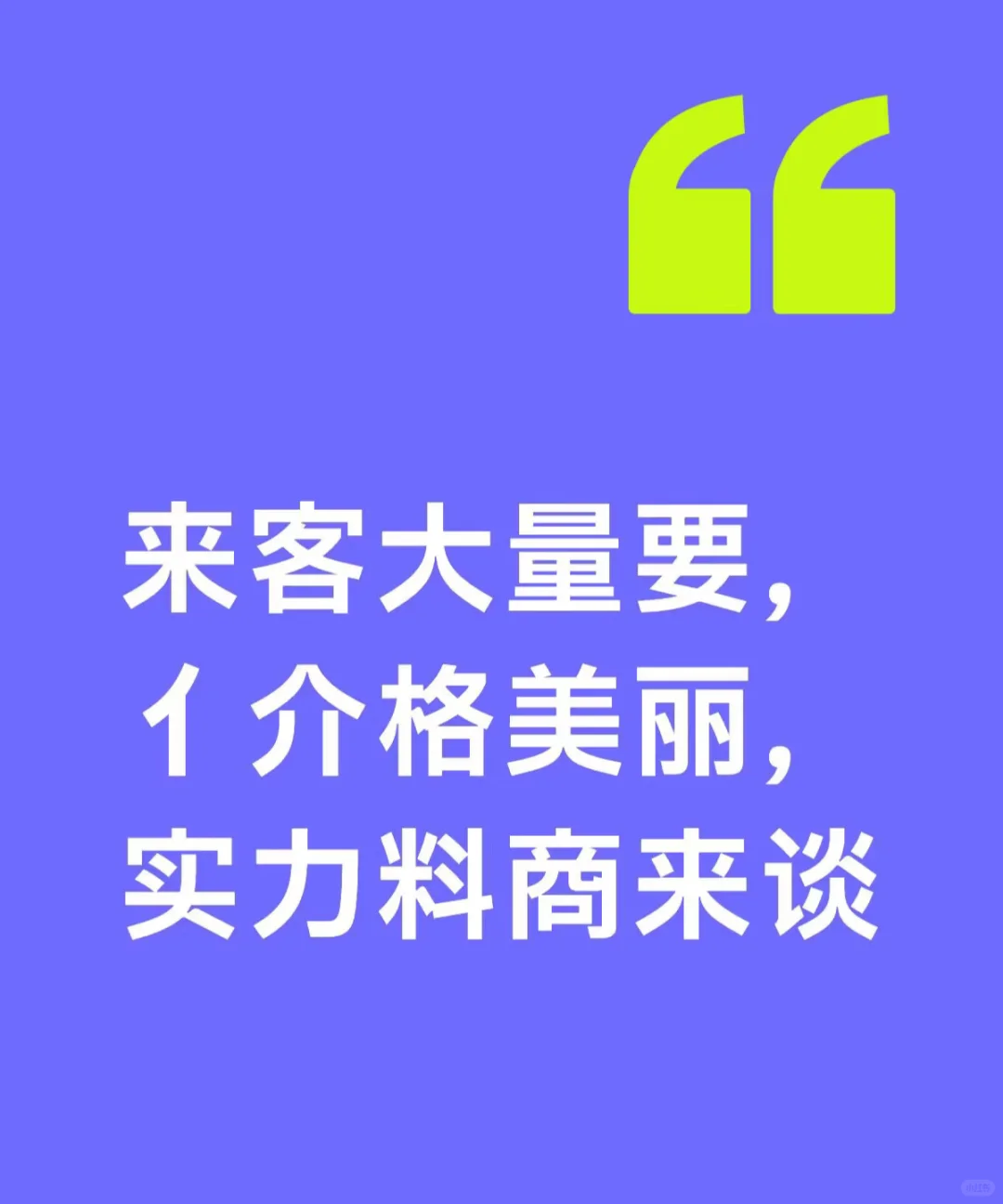 来靠谱料商，做来客，有的si