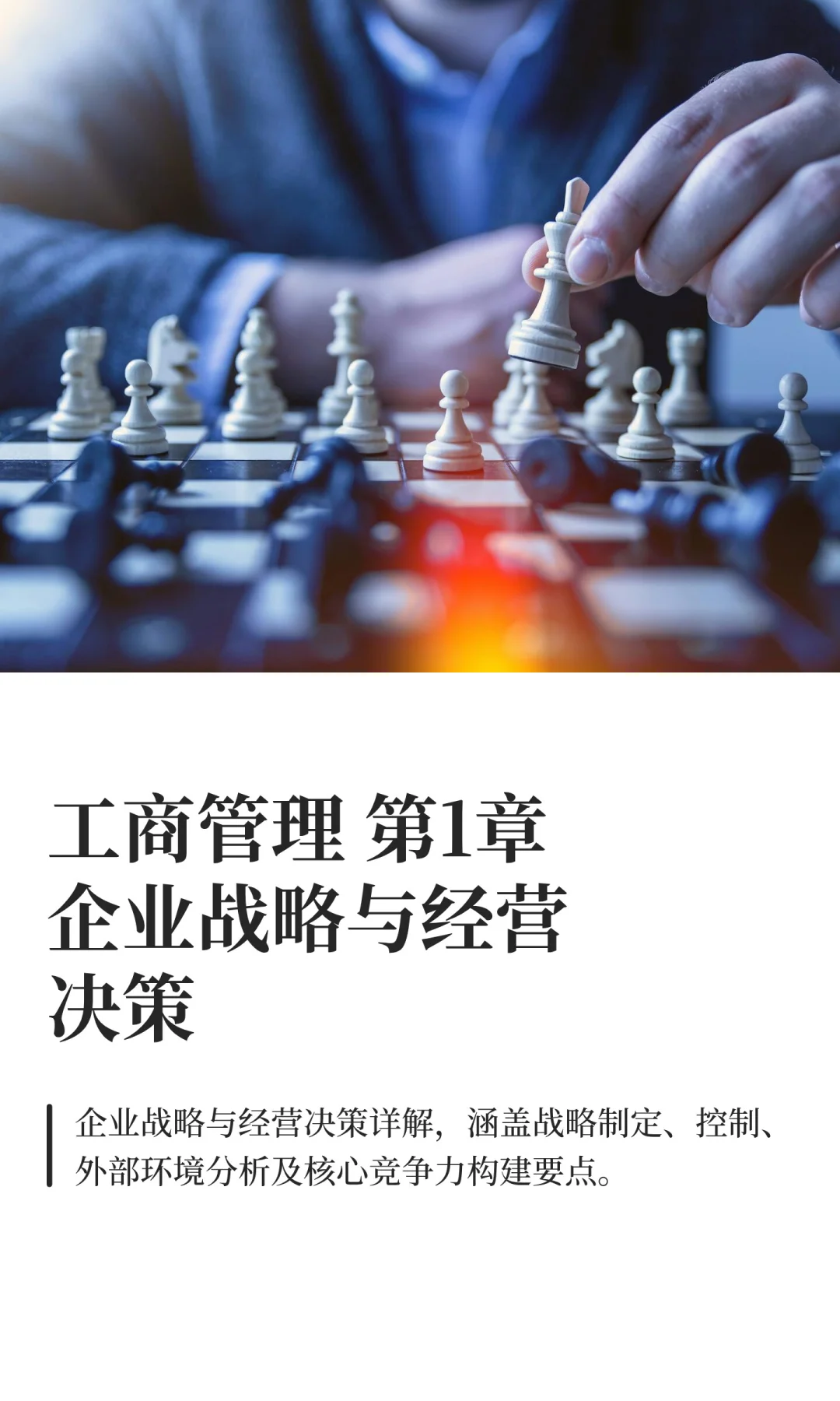 工商管理 第1章企业战略与经营决策