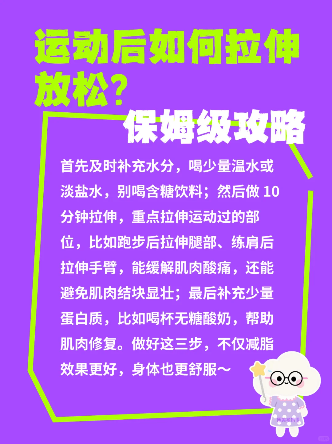运动后不拉伸放松，脂肪白消耗！