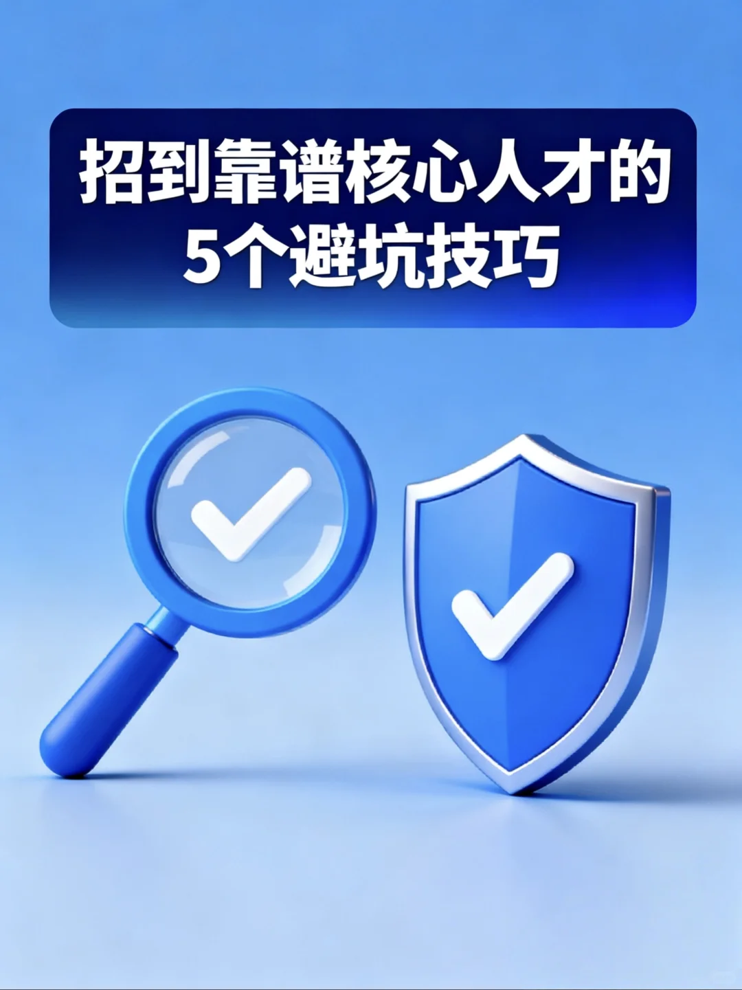 招聘避坑！招到靠谱核心人才的4个干货技巧