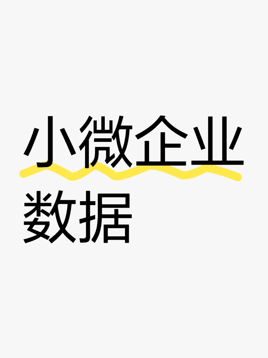 为什么我不推荐写中小微企业分析
