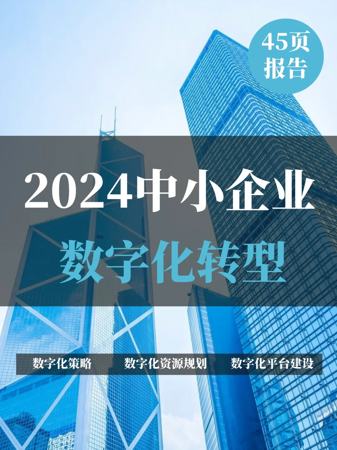 一文知晓：中小企业数字化转