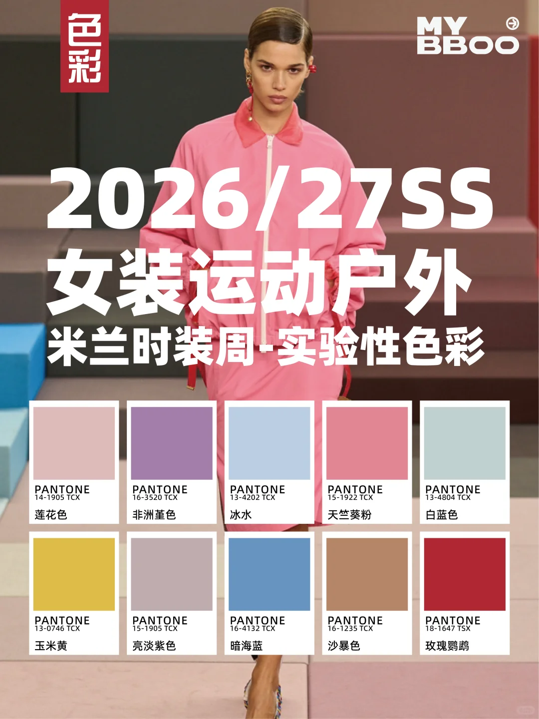 米兰2026运动户外色彩实验！自然实验室穿搭