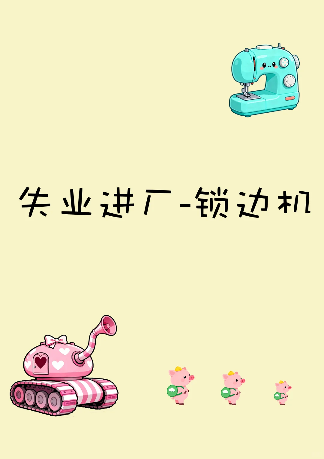 失业人员进厂-锁边机