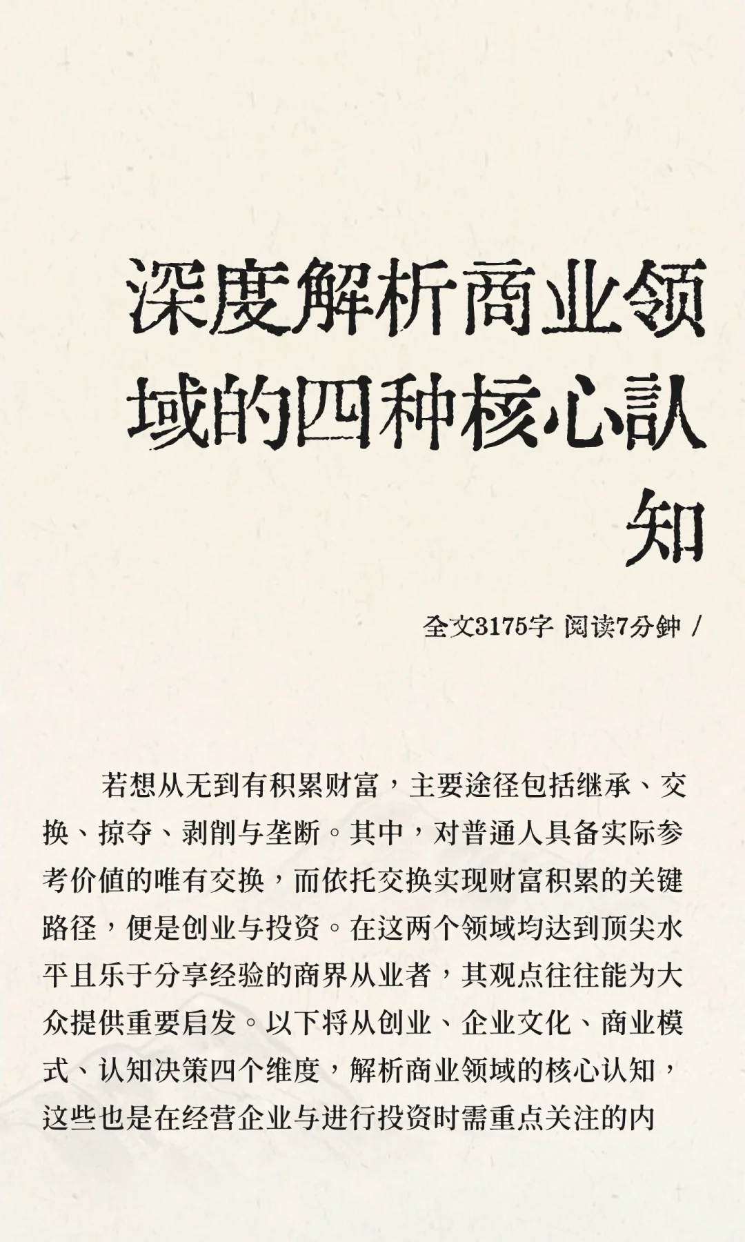 深度解析商业领域的四种核心认知
