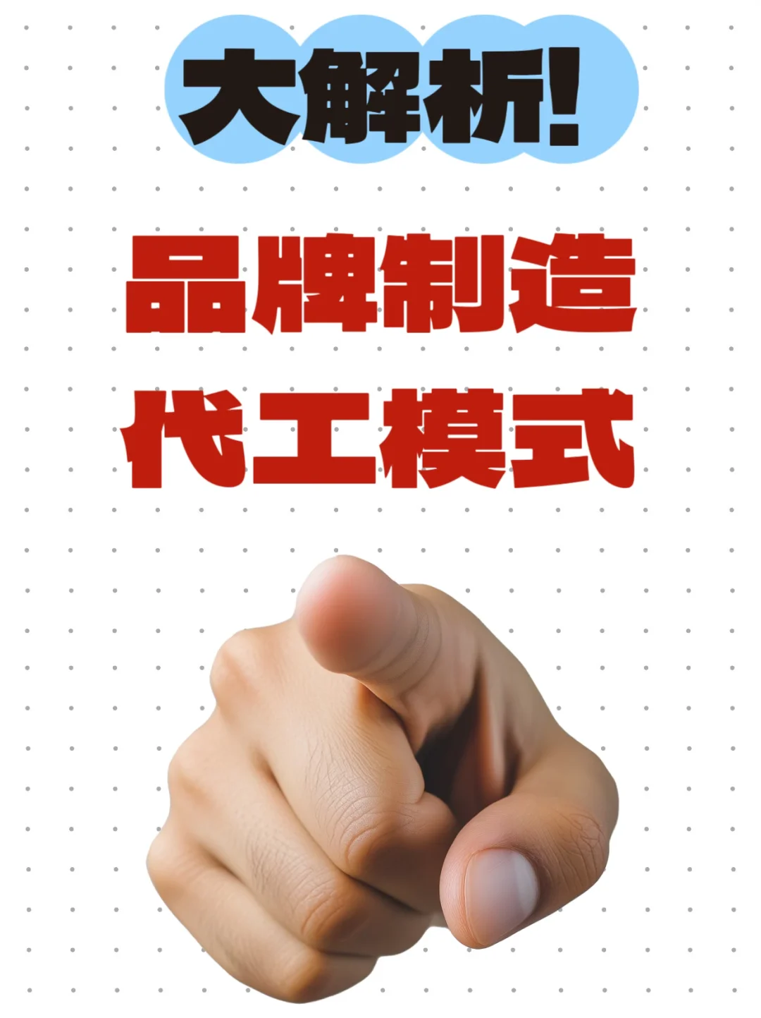 外贸｜品牌制造+代工模式大解析