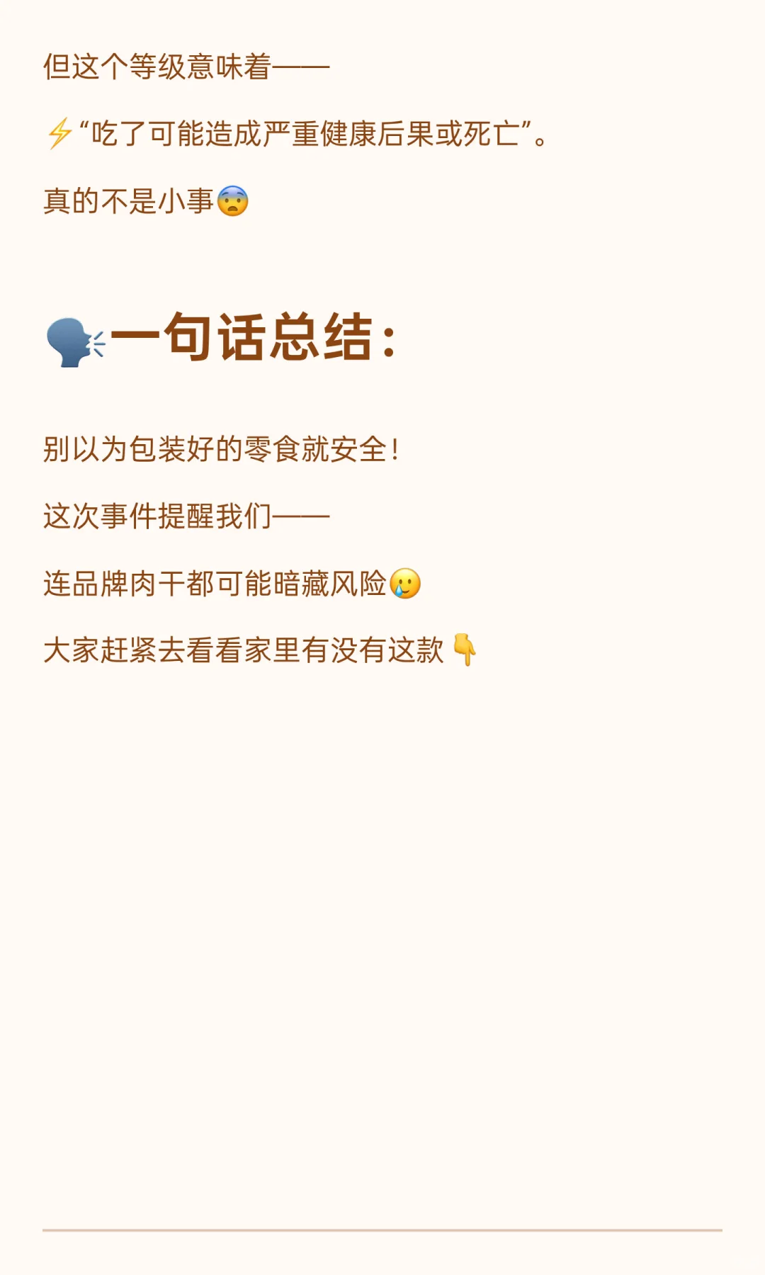 ⚠️别吃了！这款韩式肉干被召回了！拿回退款！