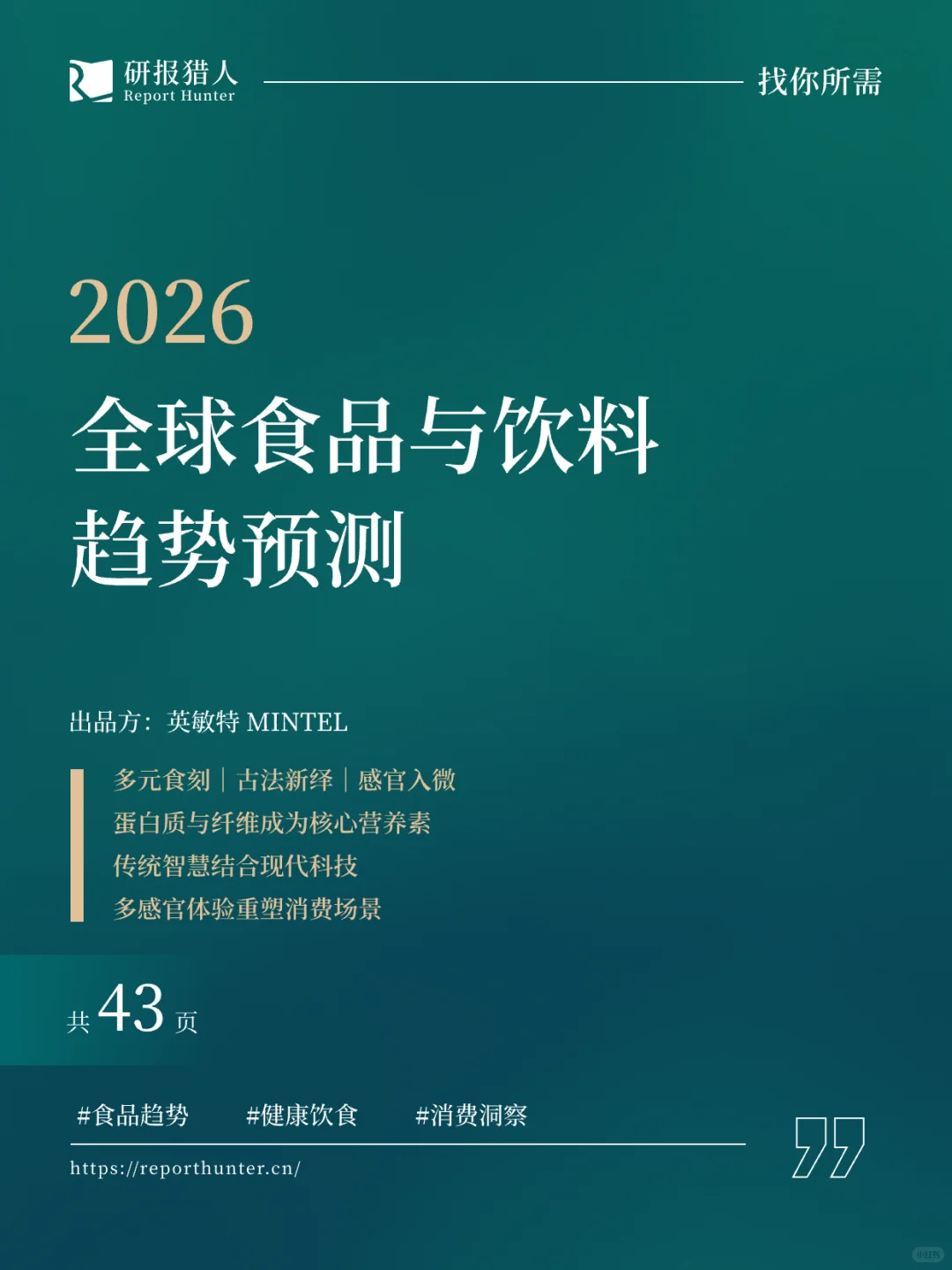 2026食品饮料三大趋势｜未来十年，我们这样吃