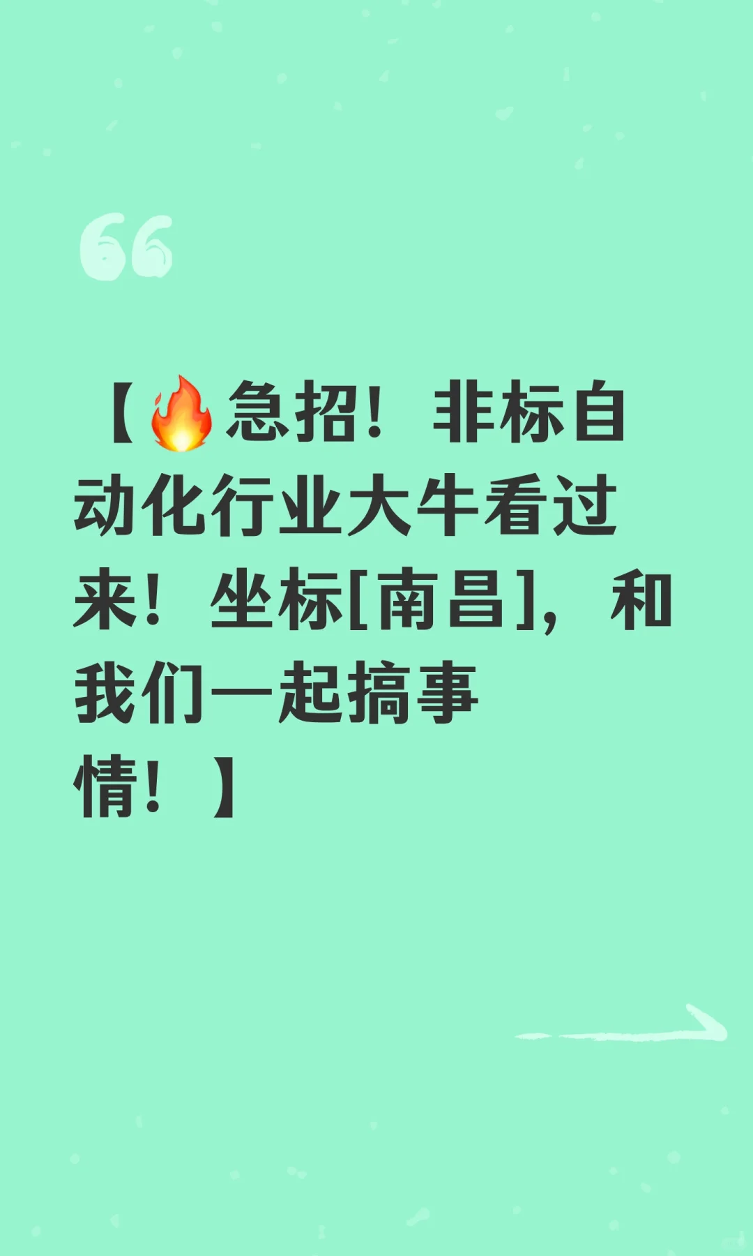 【?急招！非标自动化行业大牛看过来！坐