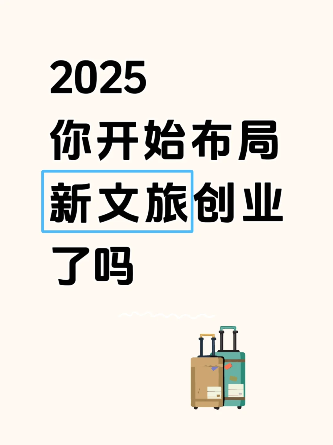 2025年你开始布局新文旅创业了吗？