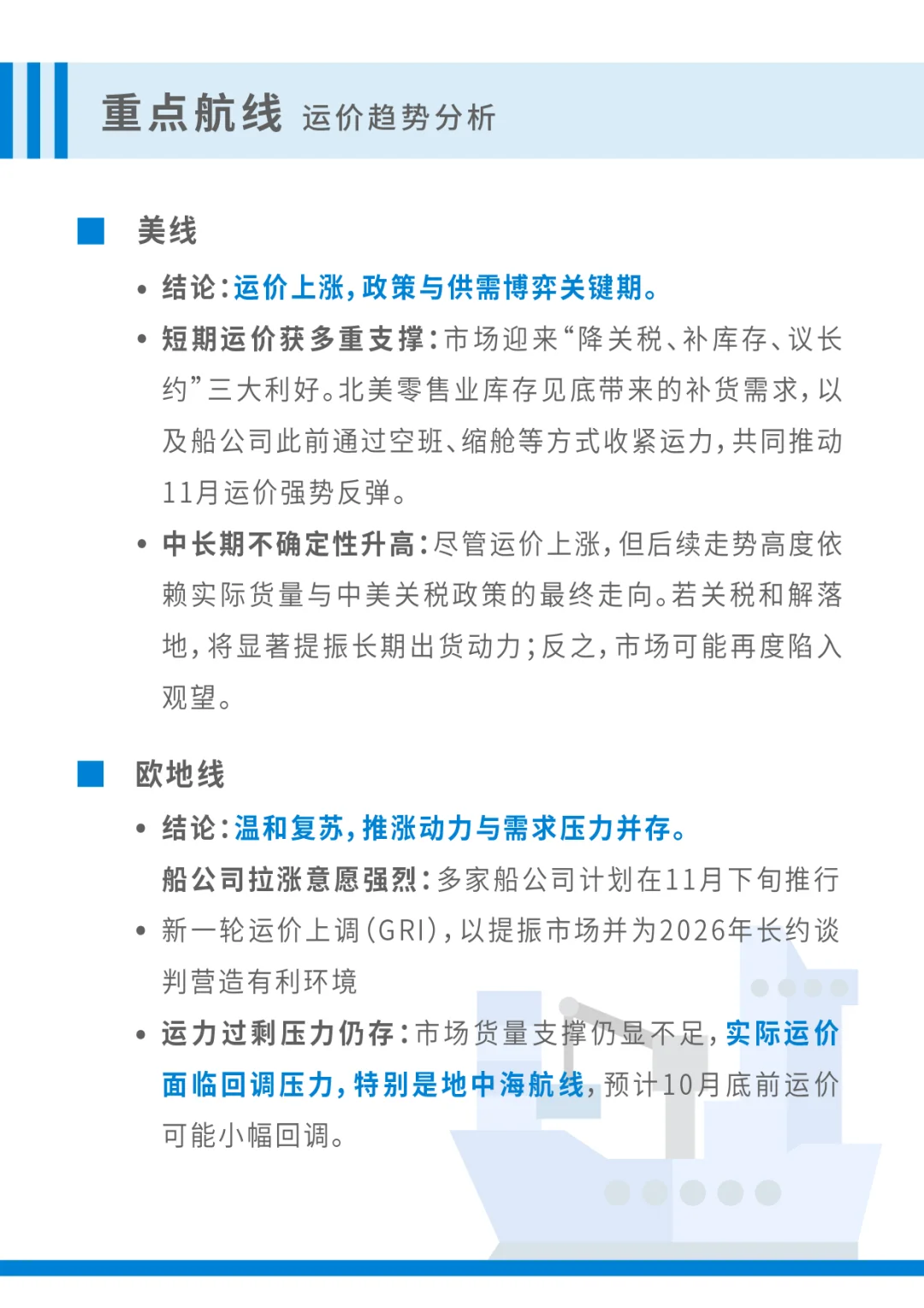 美线强势反弹？11月上旬全球运价趋势