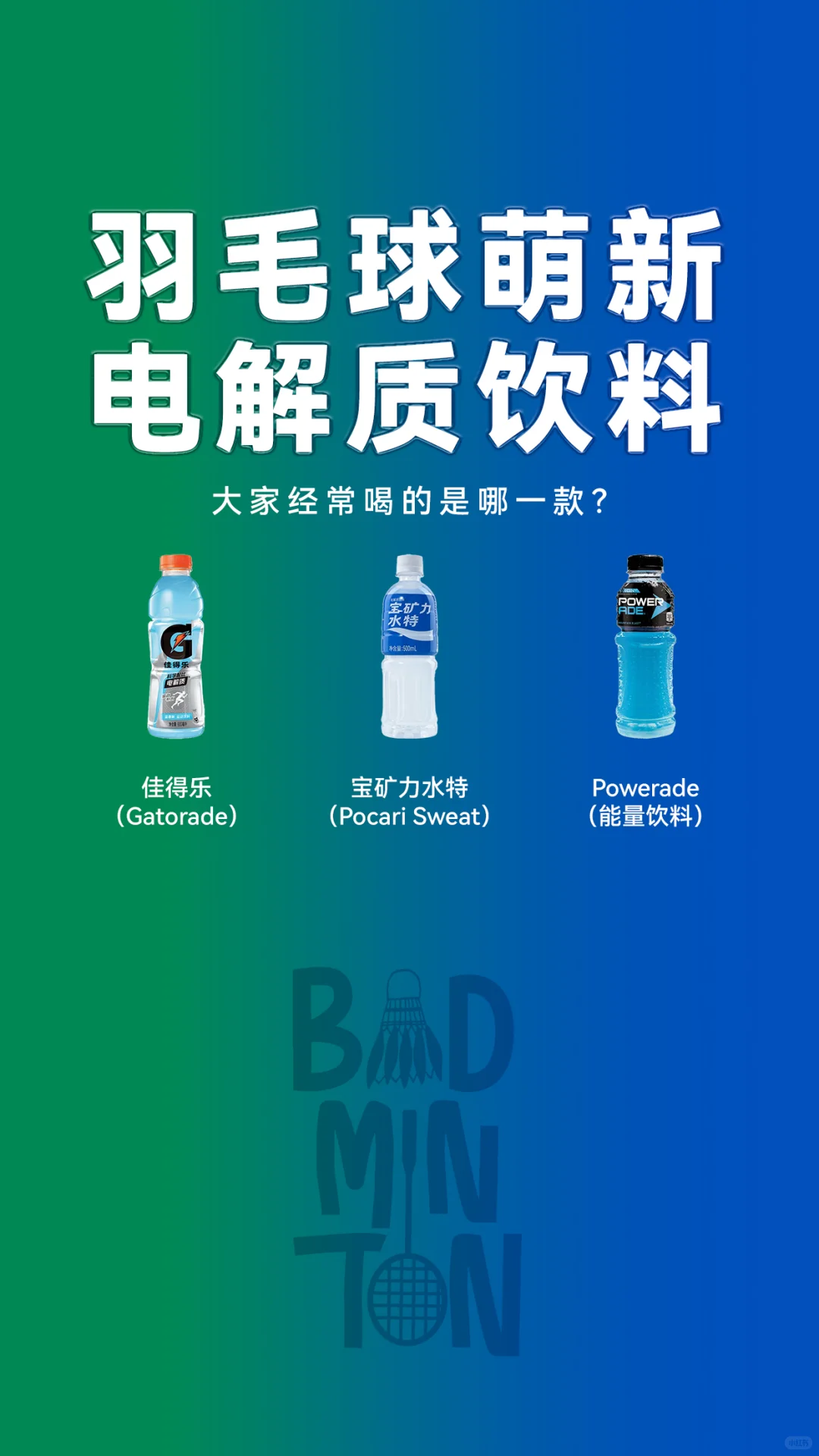 羽球饮料篇