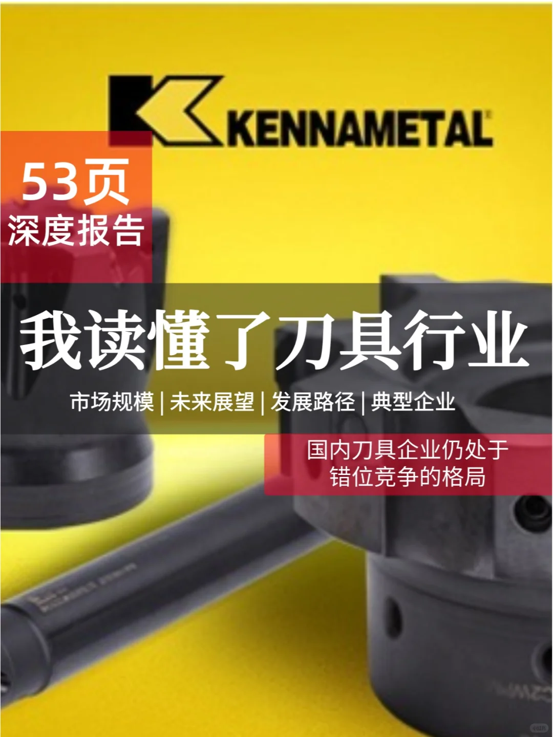 53页报告 | 我读懂了刀具行业
