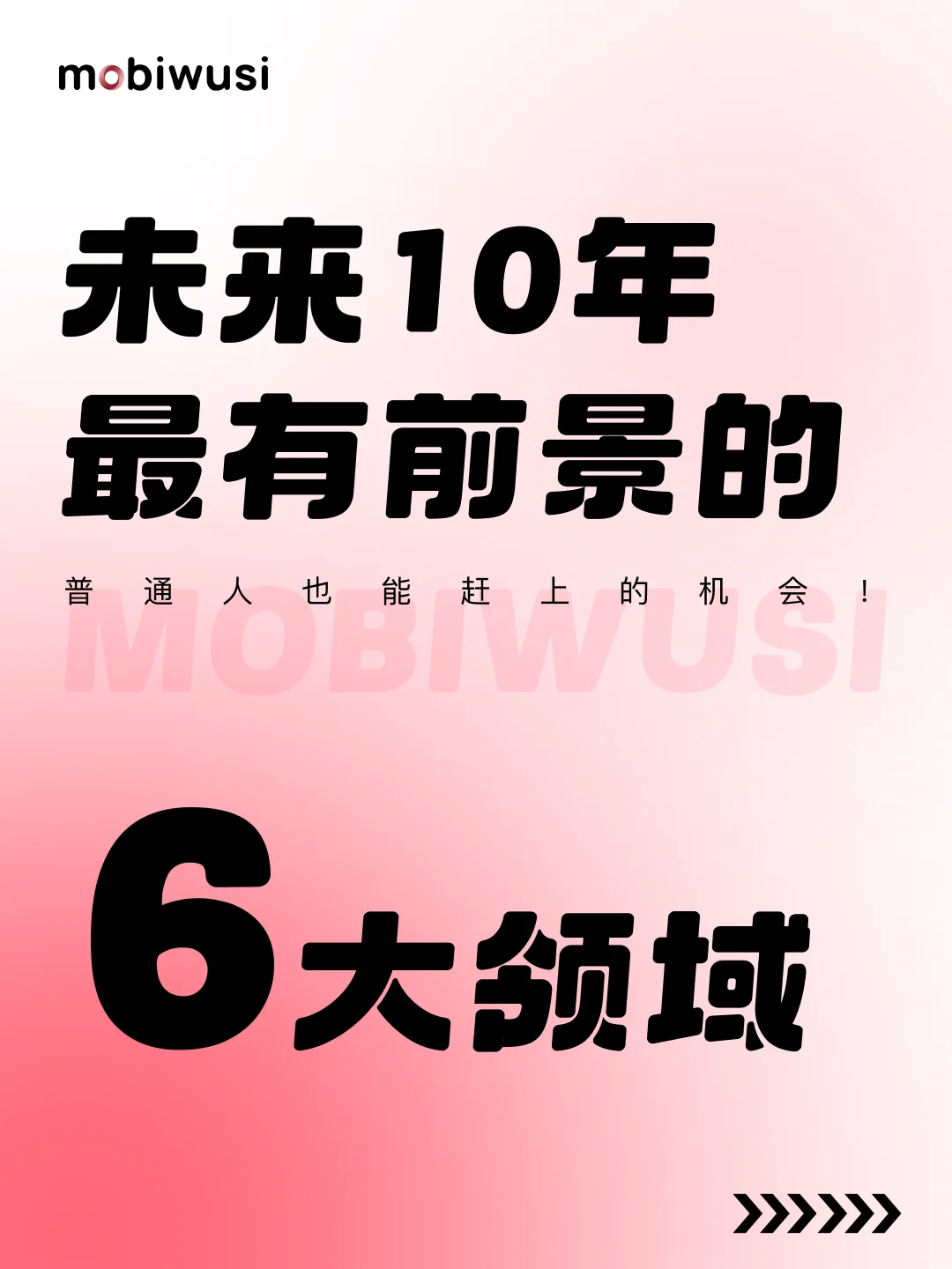 ? 未来十年，这些领域最有前景