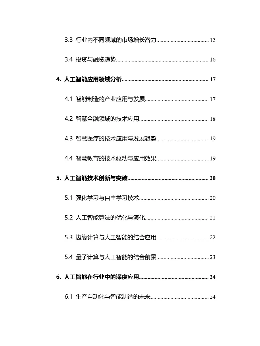 2025年人工智能行业调研分析报告