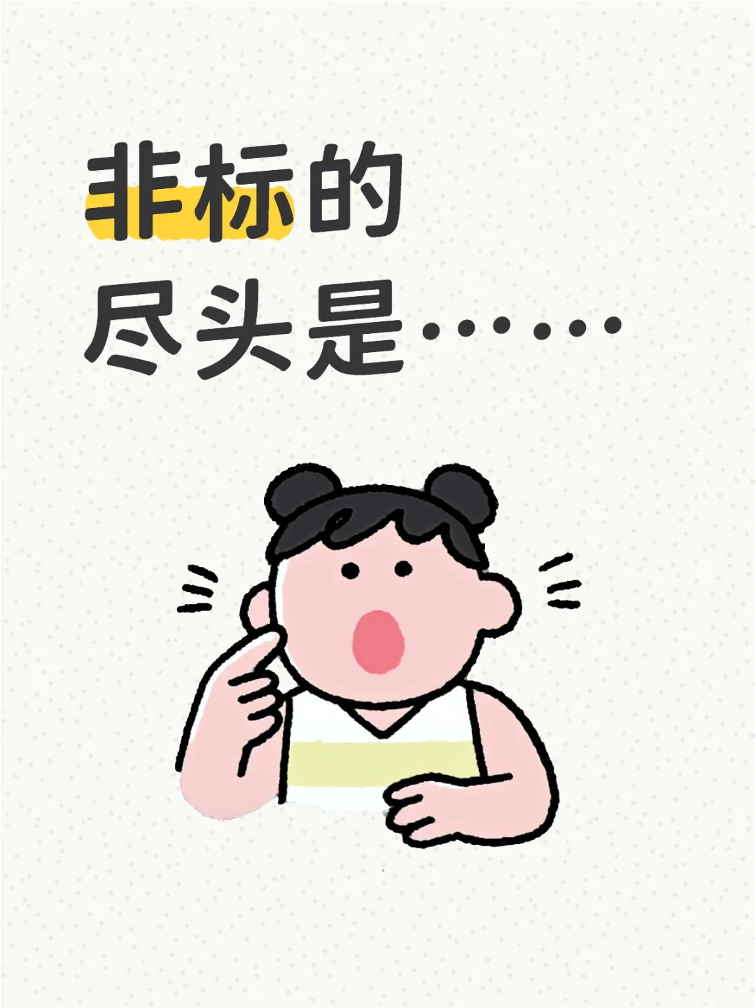 非标的尽头是……