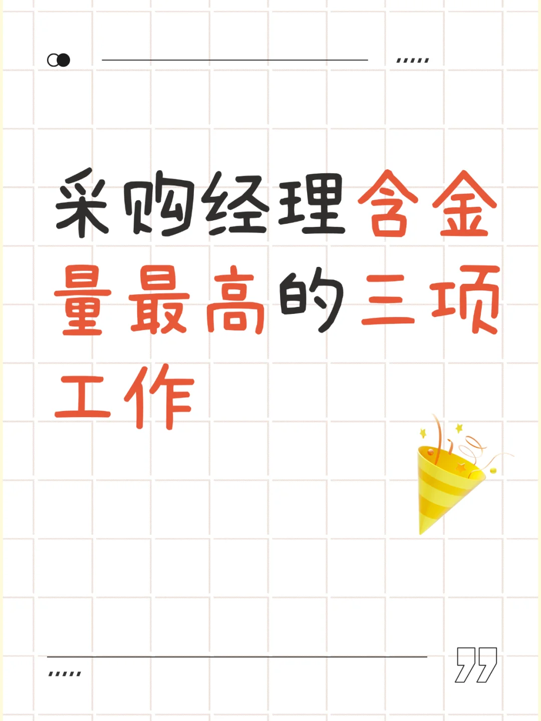 采购工作的“铁三角”核心逻辑与落地指南