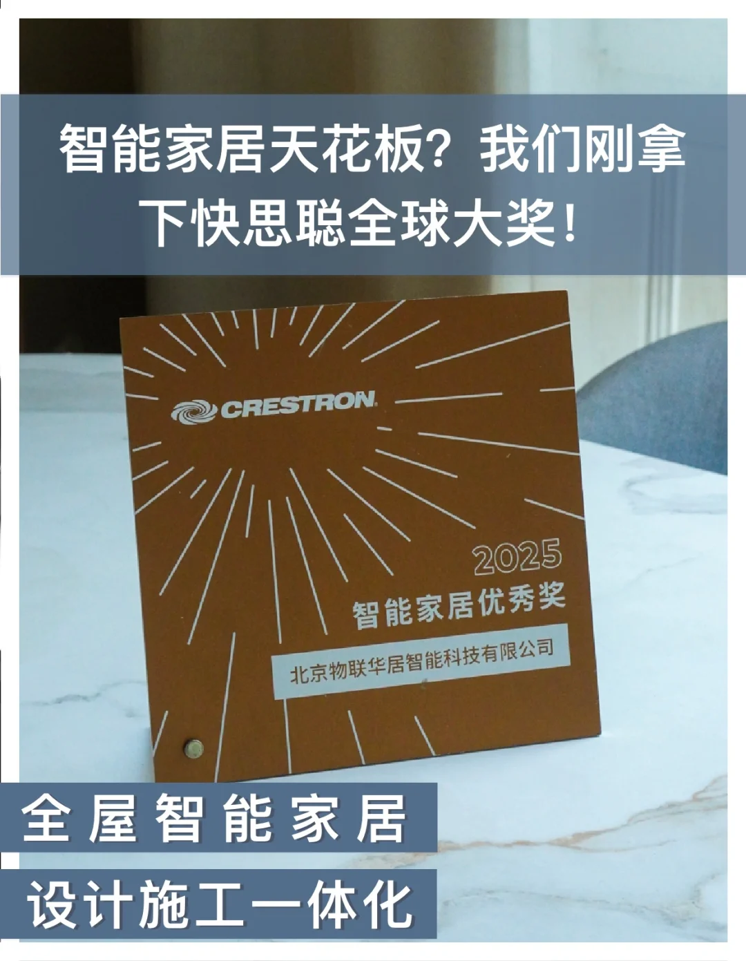 速看！这家获快思聪大奖的高端智能家居公司