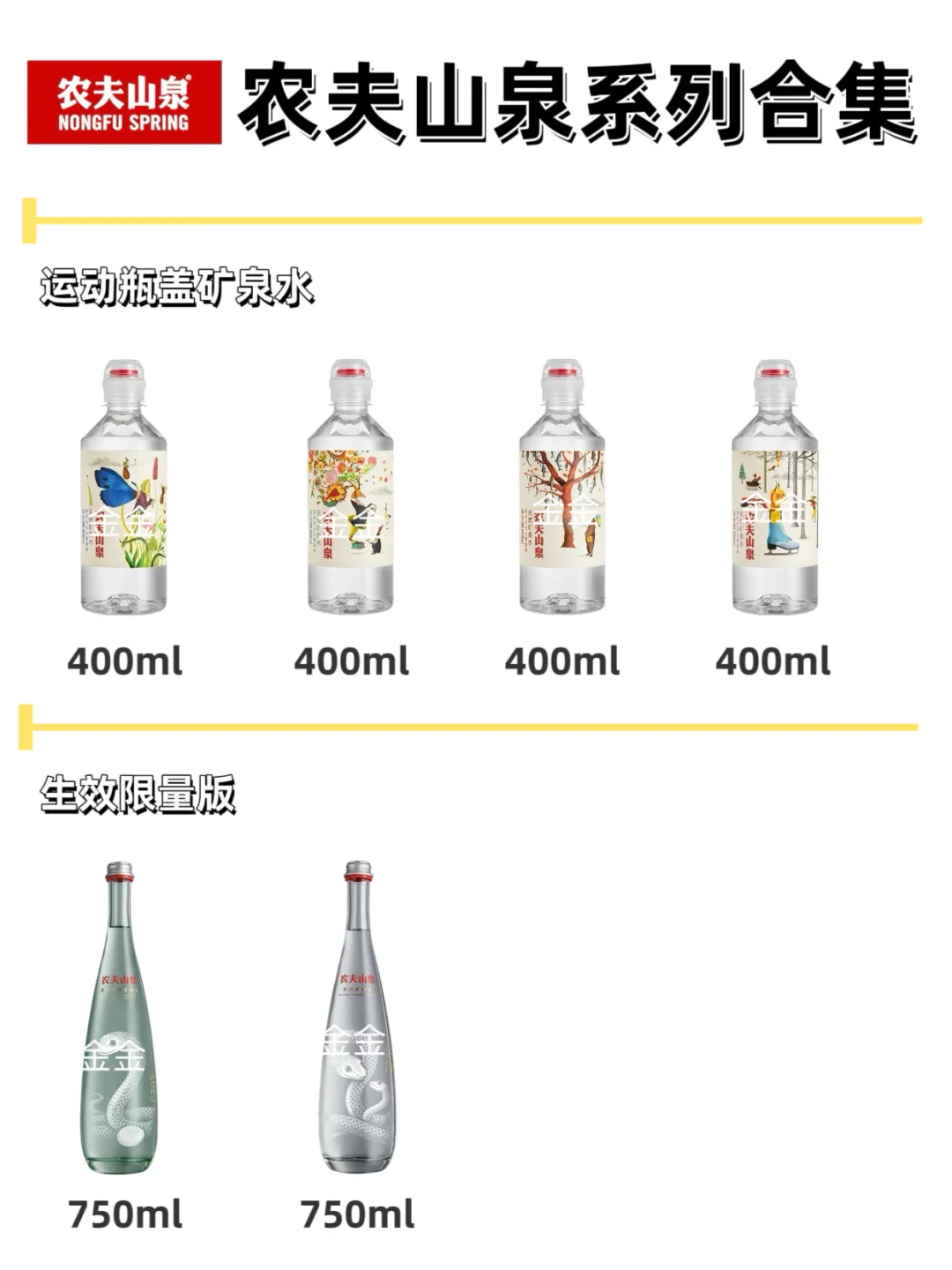 农夫山泉系列合集