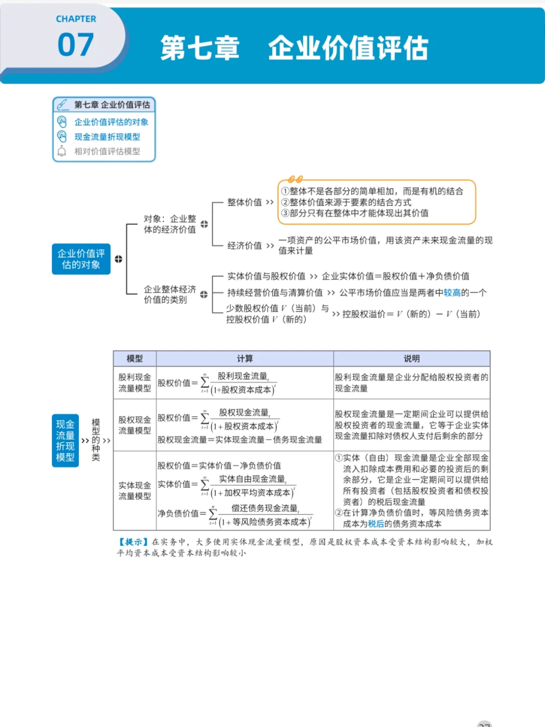 注会财管企业价值评估