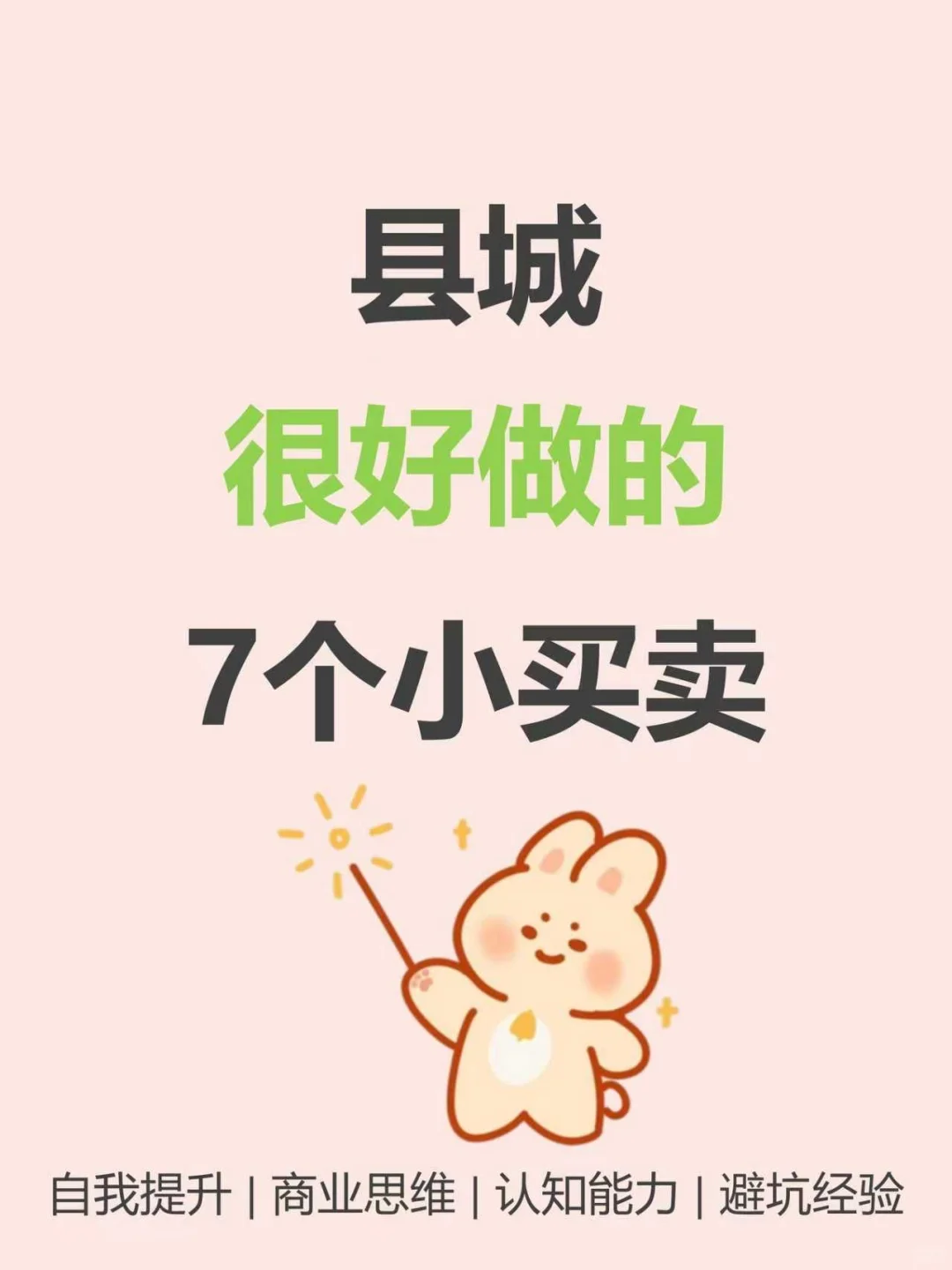 县城很好搞的7个小买卖???