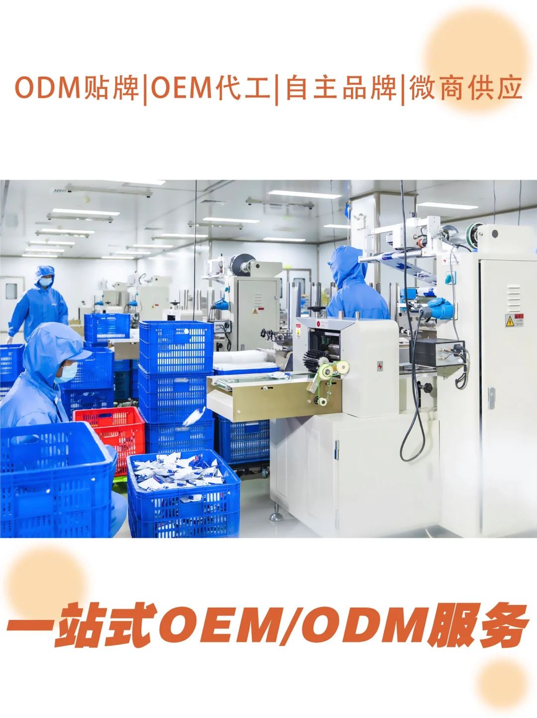 OEM定制化服务一站式贴牌代工厂?