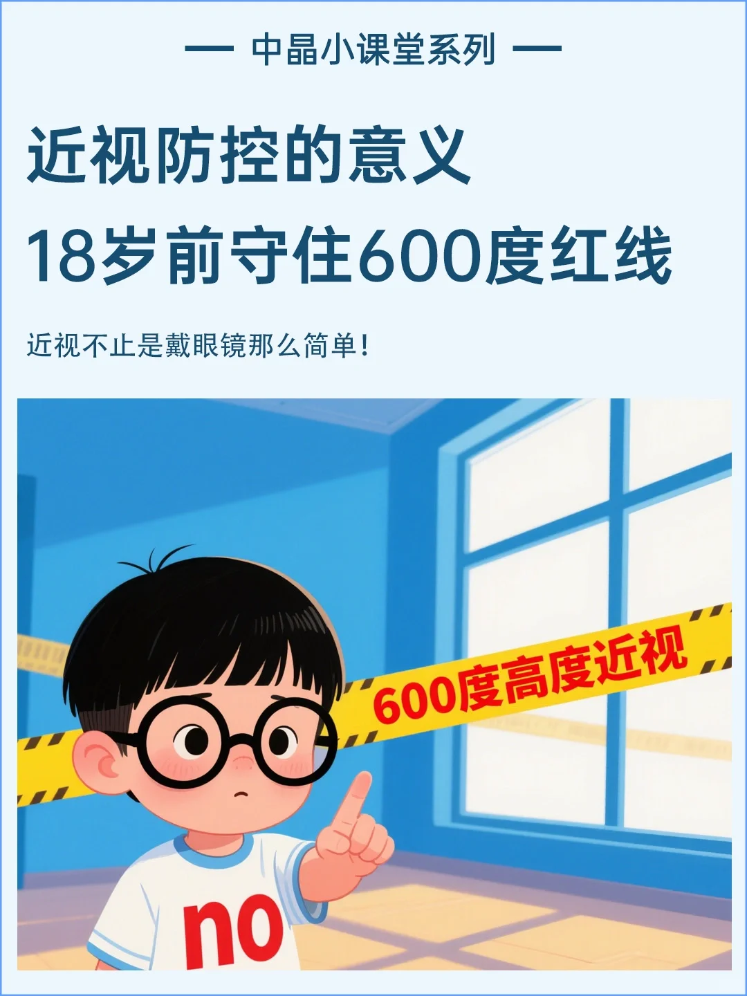 18岁前，一定要守住600度近视红线