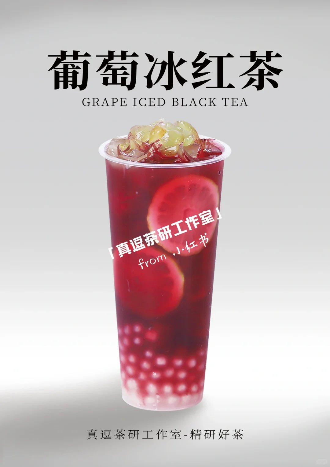 16款热门葡萄?奶茶店商用做法 | 夏日必备