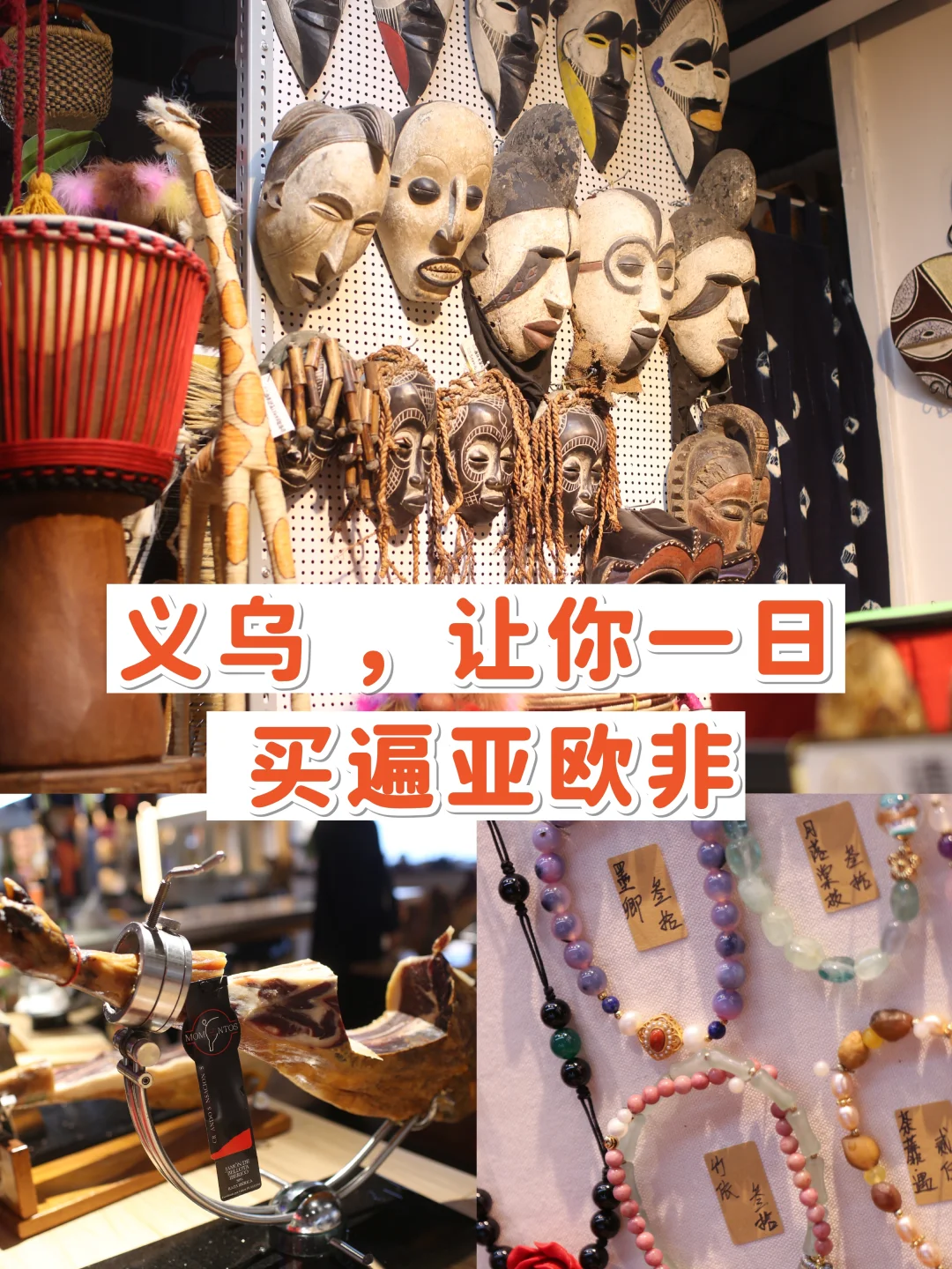 义乌国际商贸城，零售必逛的店（附店铺号）