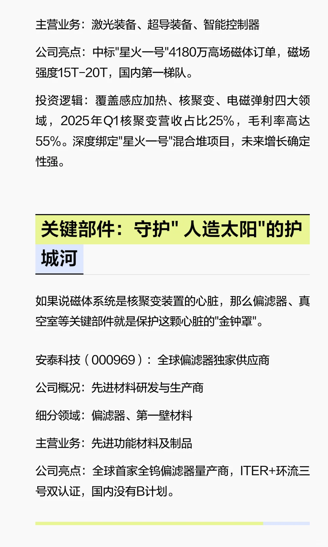 「可控核聚变」核心企业 TOP 7