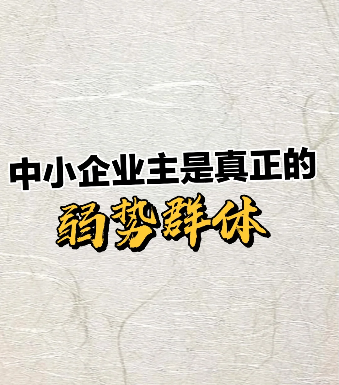 为什么中小企业主会沦为弱势群体？