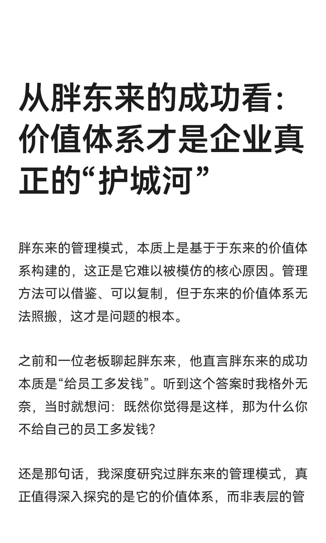 从胖东来的成功看：价值体系才是企业真正的