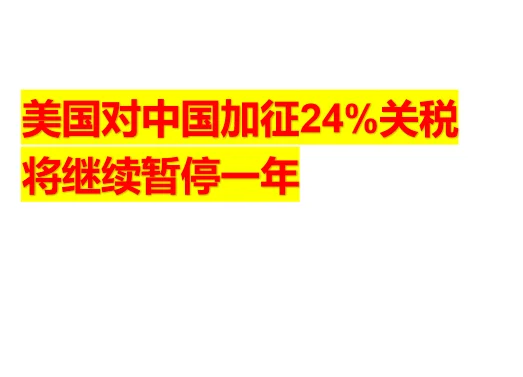 美国对中国加征24%关税将继续暂停一年