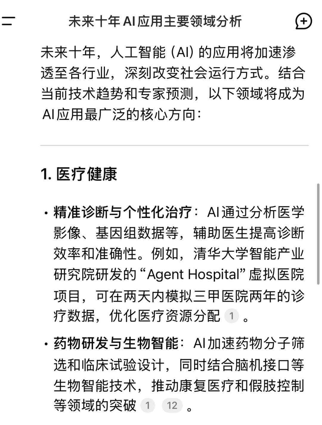 ?未来十年AI应用大揭秘❗️这些领域要变天啦