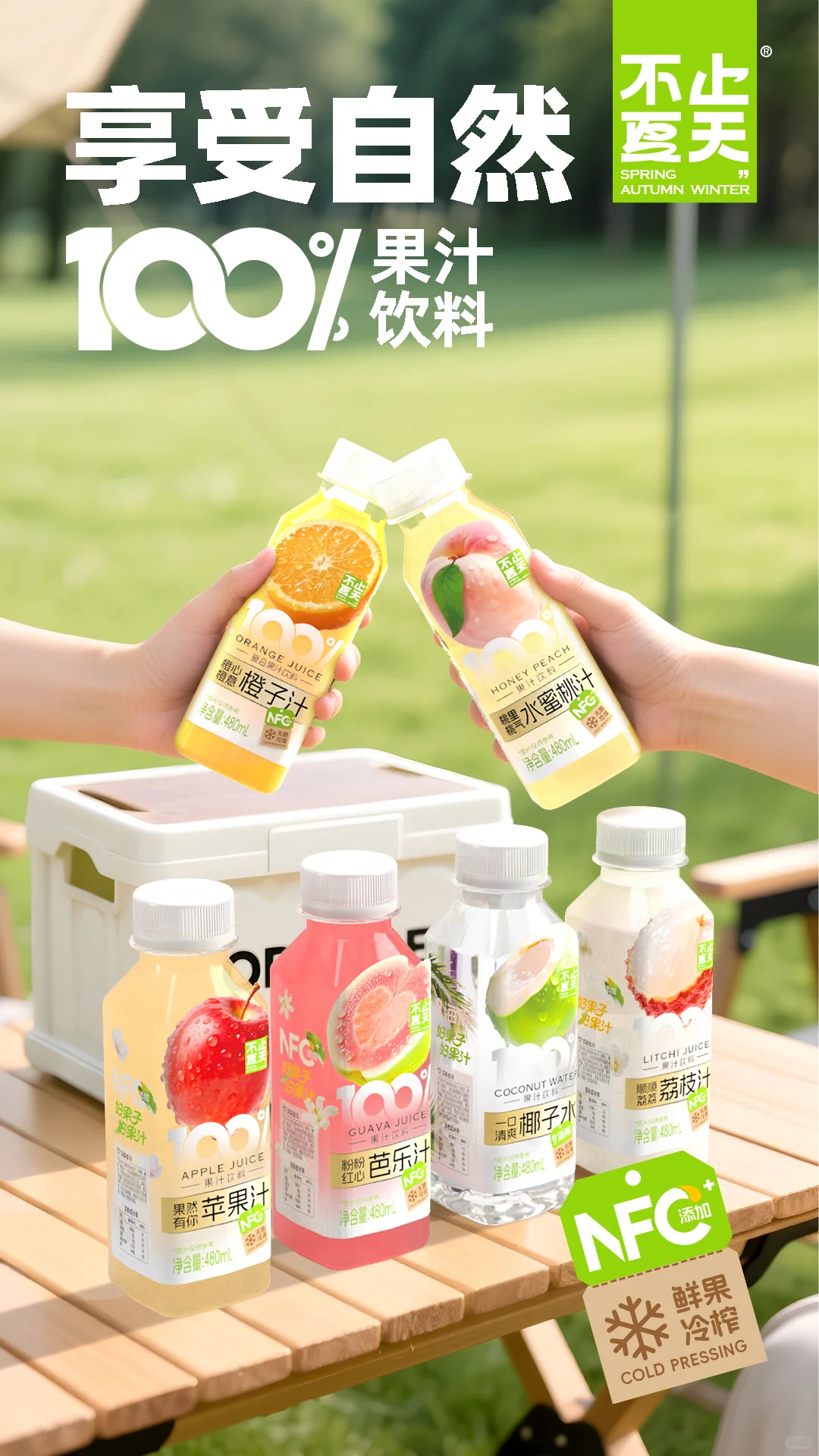 野餐搭子！果汁界的“颜霸”登场