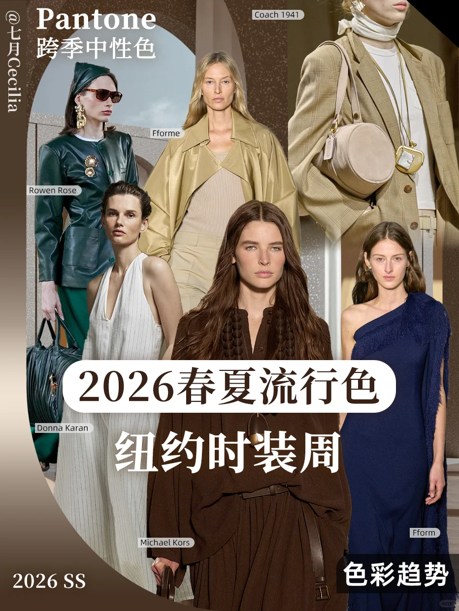 26春夏色彩趋势✨跨季中性色奠定时尚基石