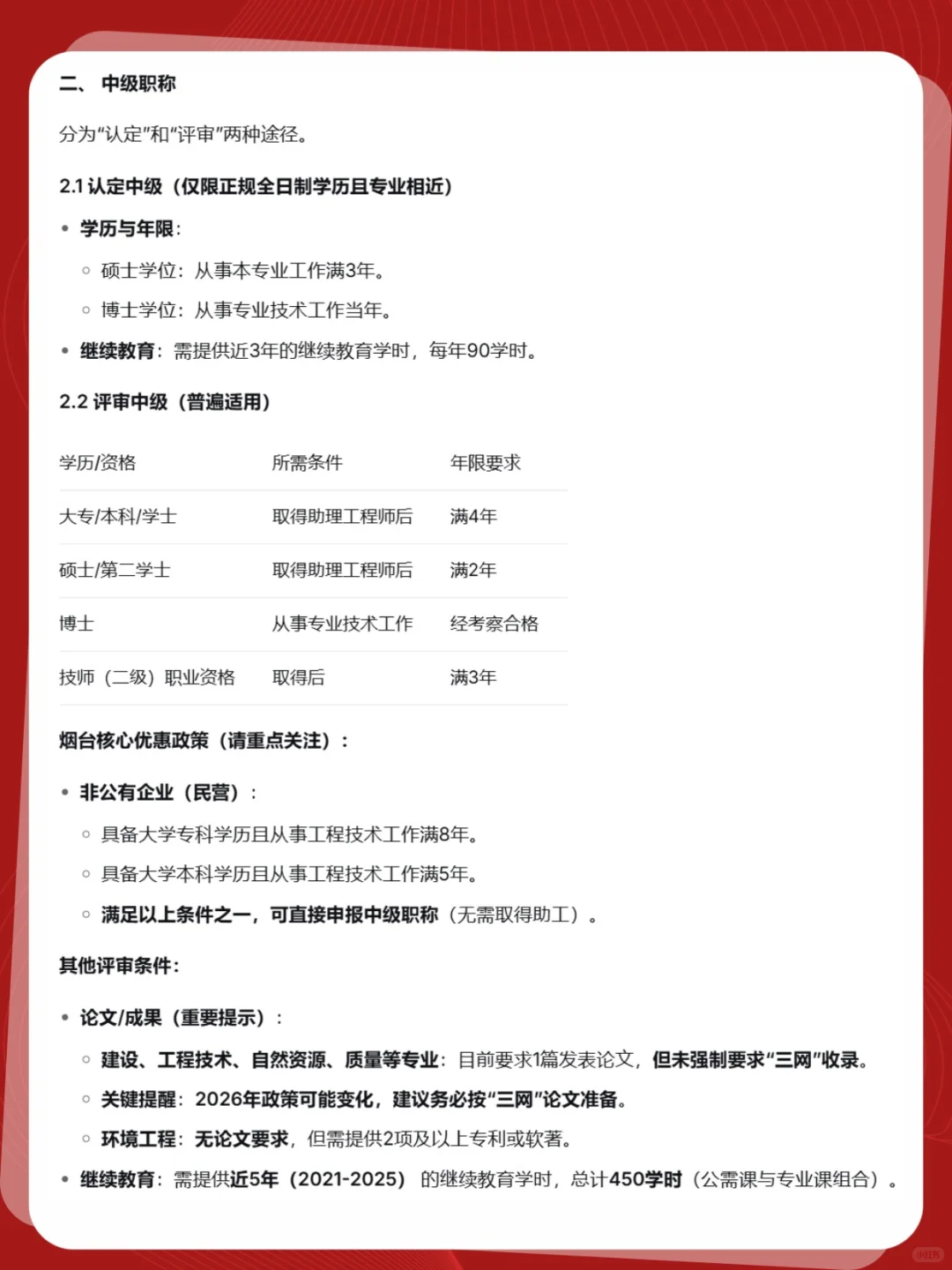 烟台工作满年限直评中、高级职称