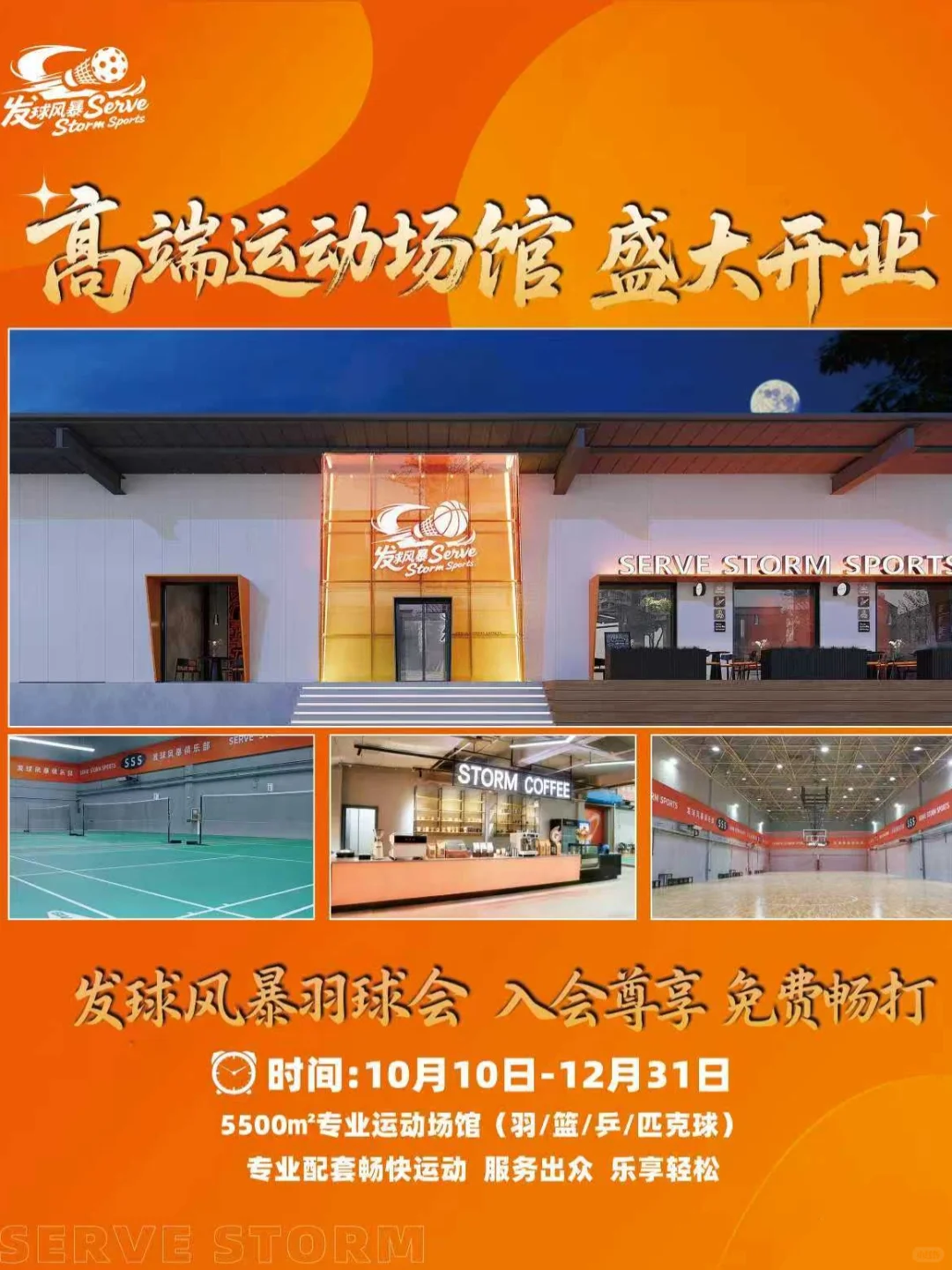 「发球风暴」羽球会，点燃你的运动多巴胺！