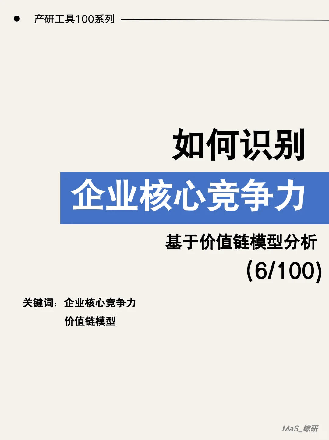 一篇速学：如何识别企业核心竞争力