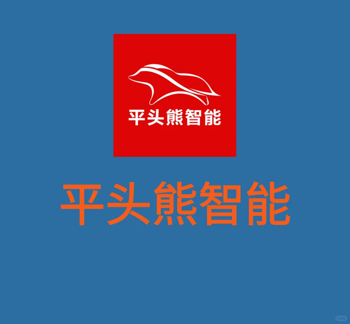 入驻品牌展示-平头熊智能